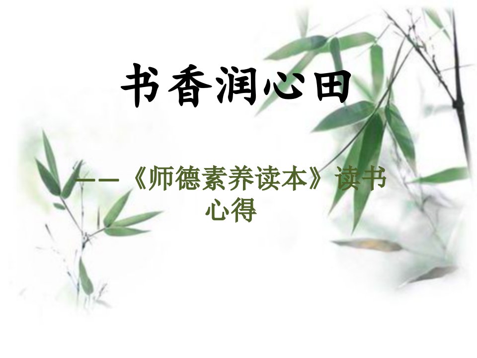 书香润心田——《师德素养读本》读书心得汇总