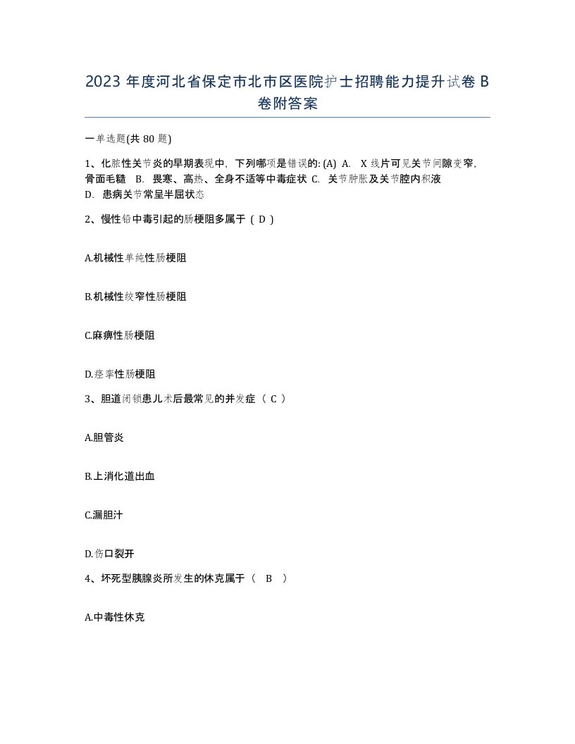 2023年度河北省保定市北市区医院护士招聘能力提升试卷B卷附答案