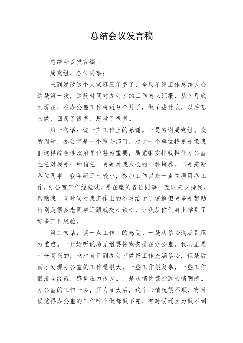 总结会议发言稿_1