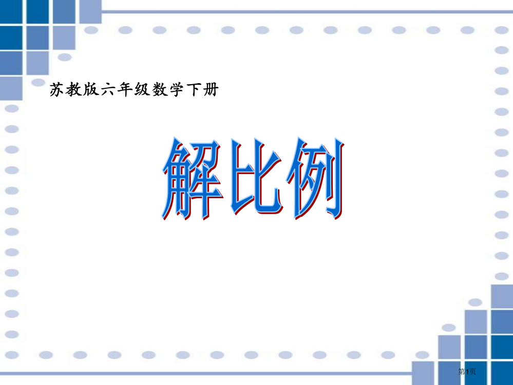 解比例1苏教版六年级数学下册第十二册数学市名师优质课比赛一等奖市公开课获奖课件