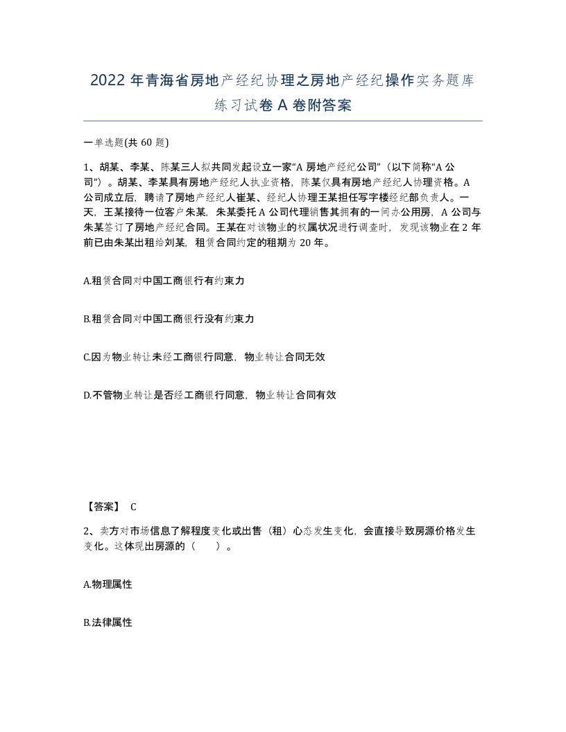 2022年青海省房地产经纪协理之房地产经纪操作实务题库练习试卷A卷附答案