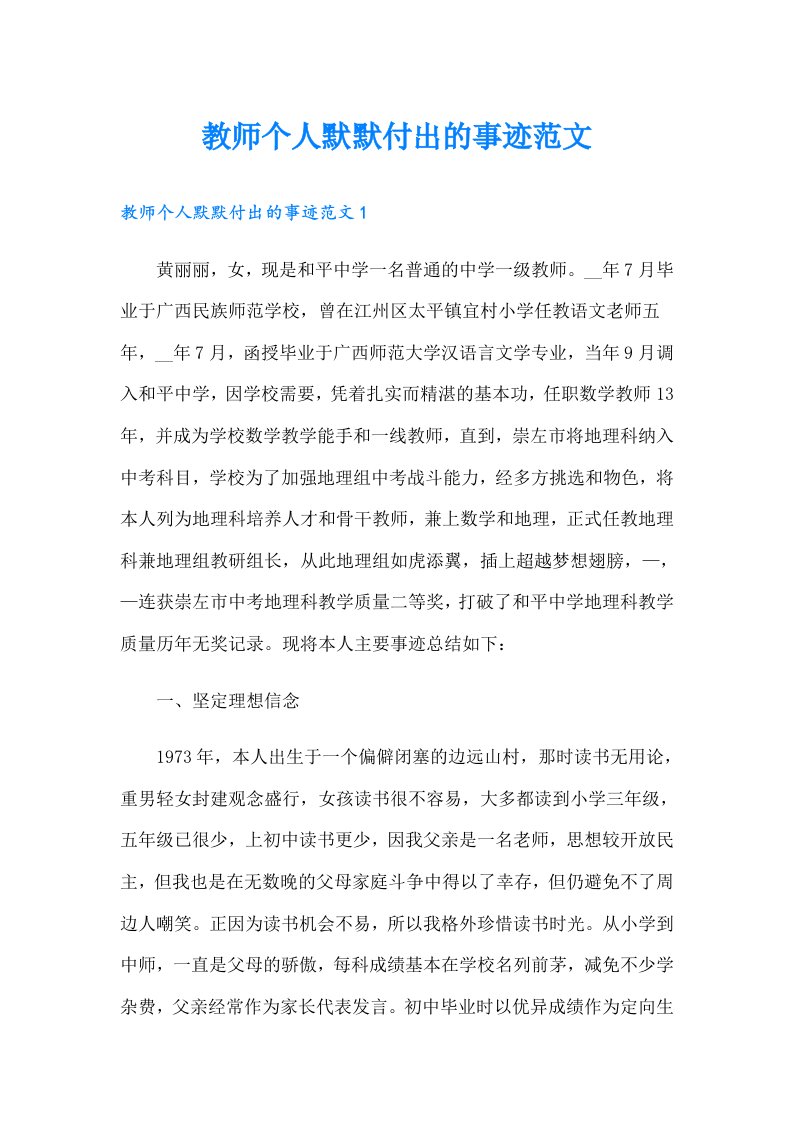 教师个人默默付出的事迹范文