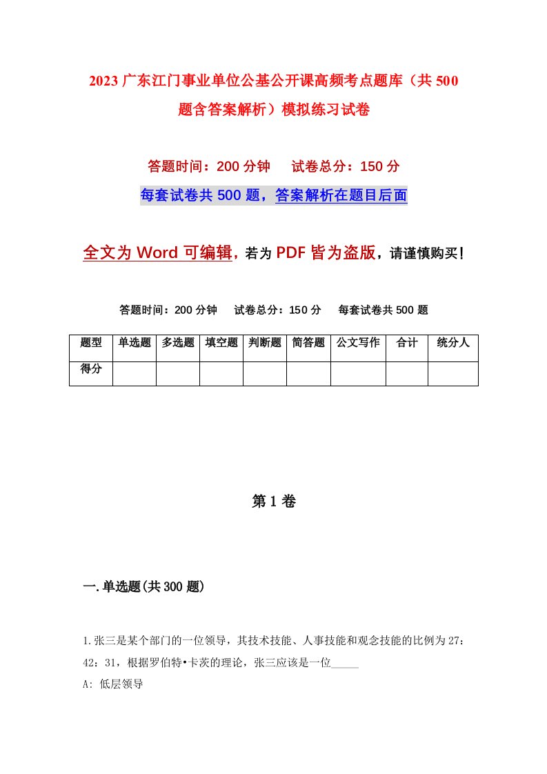 2023广东江门事业单位公基公开课高频考点题库共500题含答案解析模拟练习试卷