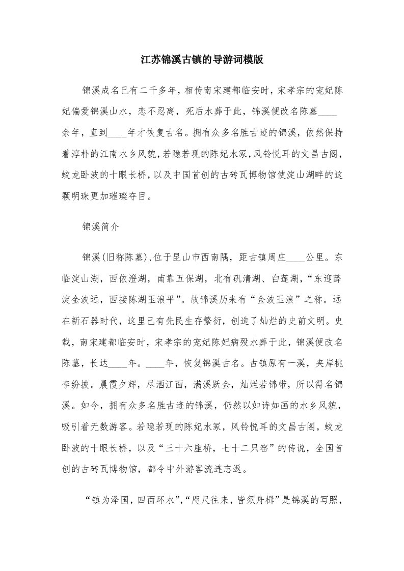 江苏锦溪古镇的导游词模版