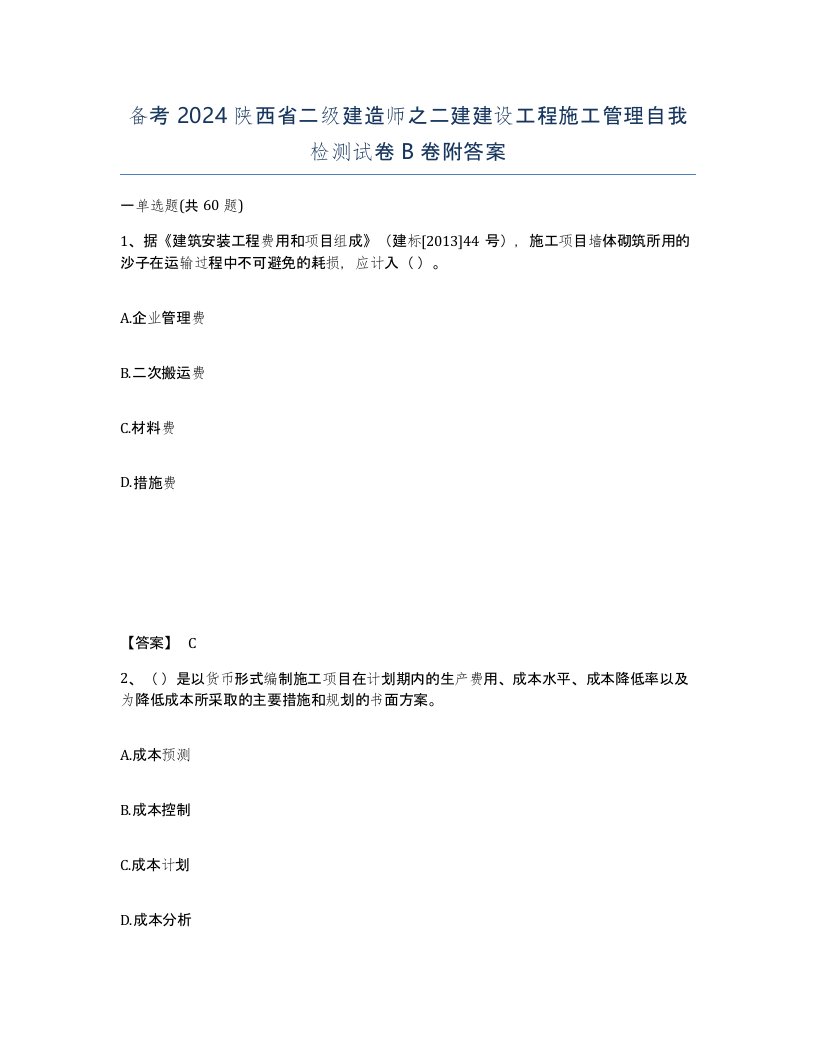 备考2024陕西省二级建造师之二建建设工程施工管理自我检测试卷B卷附答案