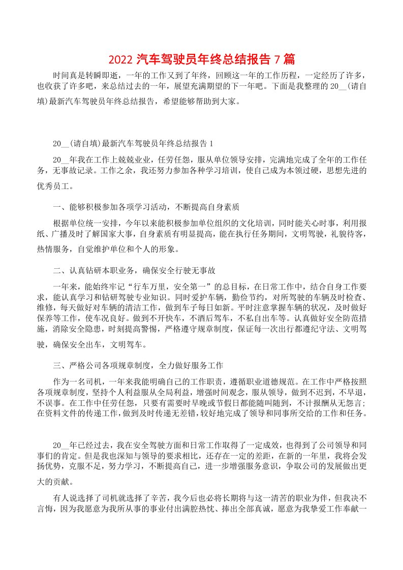 2022汽车驾驶员年终总结报告7篇