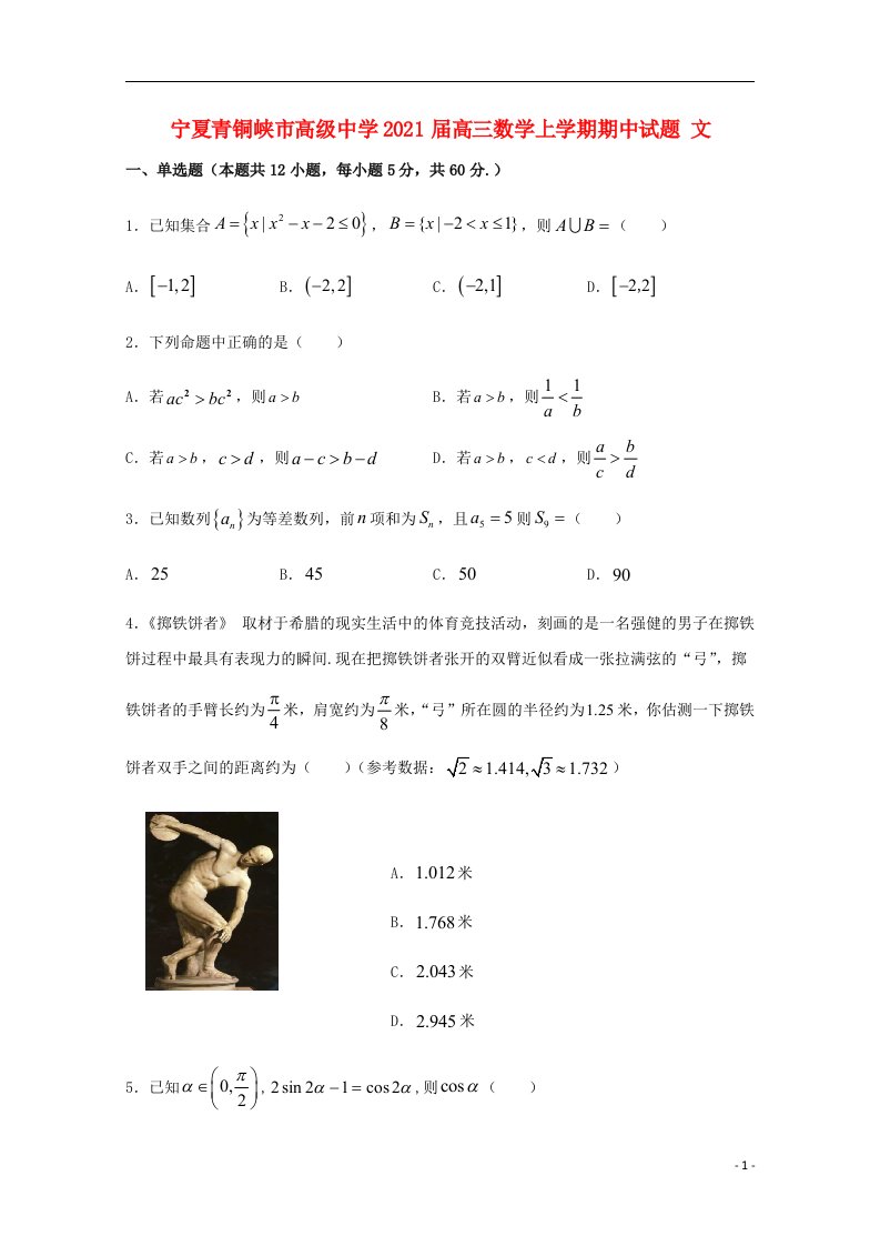 宁夏青铜峡市高级中学2021届高三数学上学期期中试题文