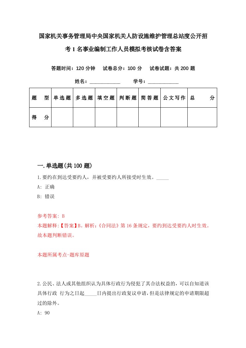 国家机关事务管理局中央国家机关人防设施维护管理总站度公开招考1名事业编制工作人员模拟考核试卷含答案8