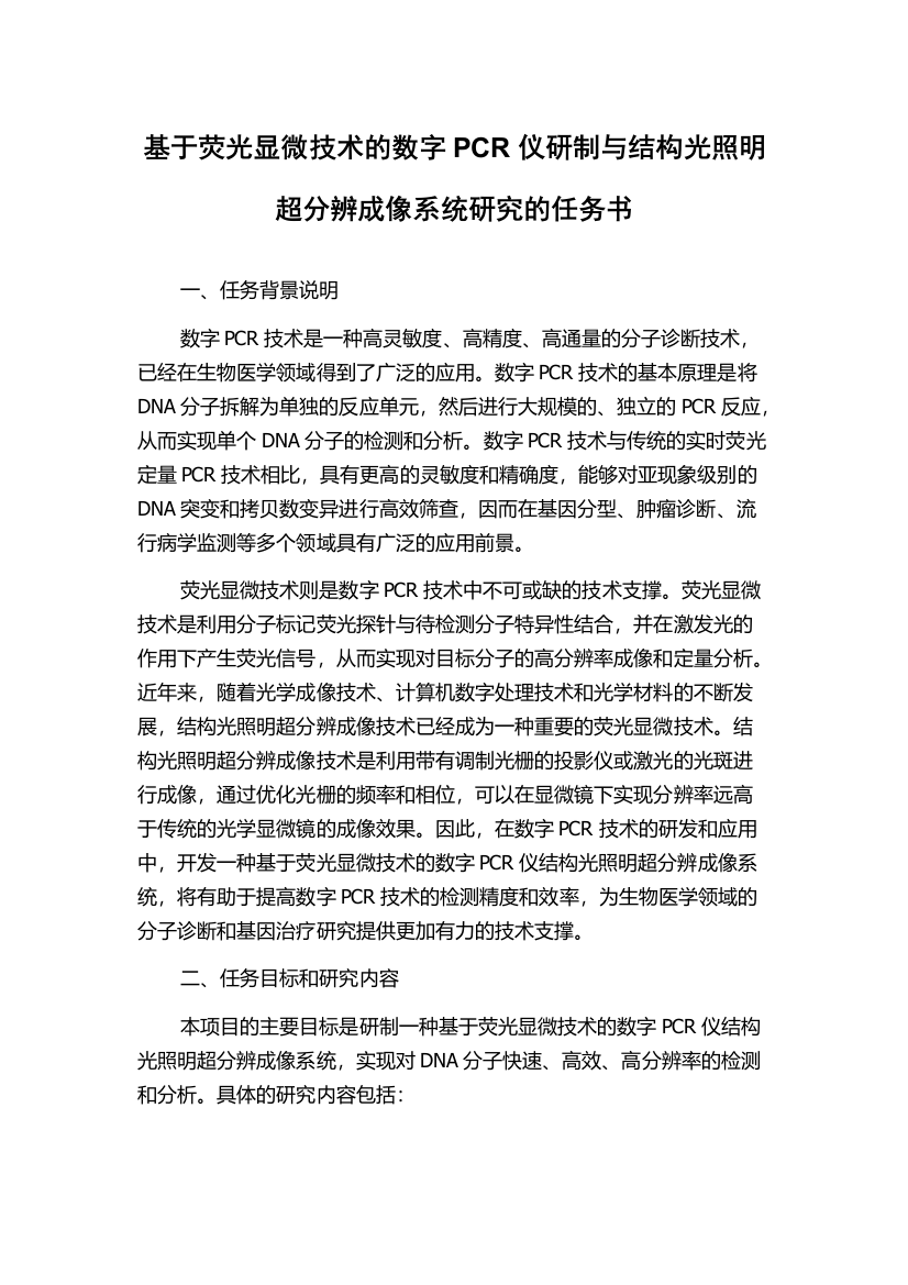 基于荧光显微技术的数字PCR仪研制与结构光照明超分辨成像系统研究的任务书