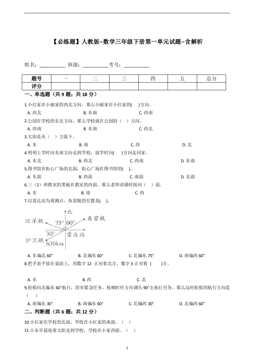 【必练题】人教版--数学三年级下册第一单元试题--(含答案、详解)