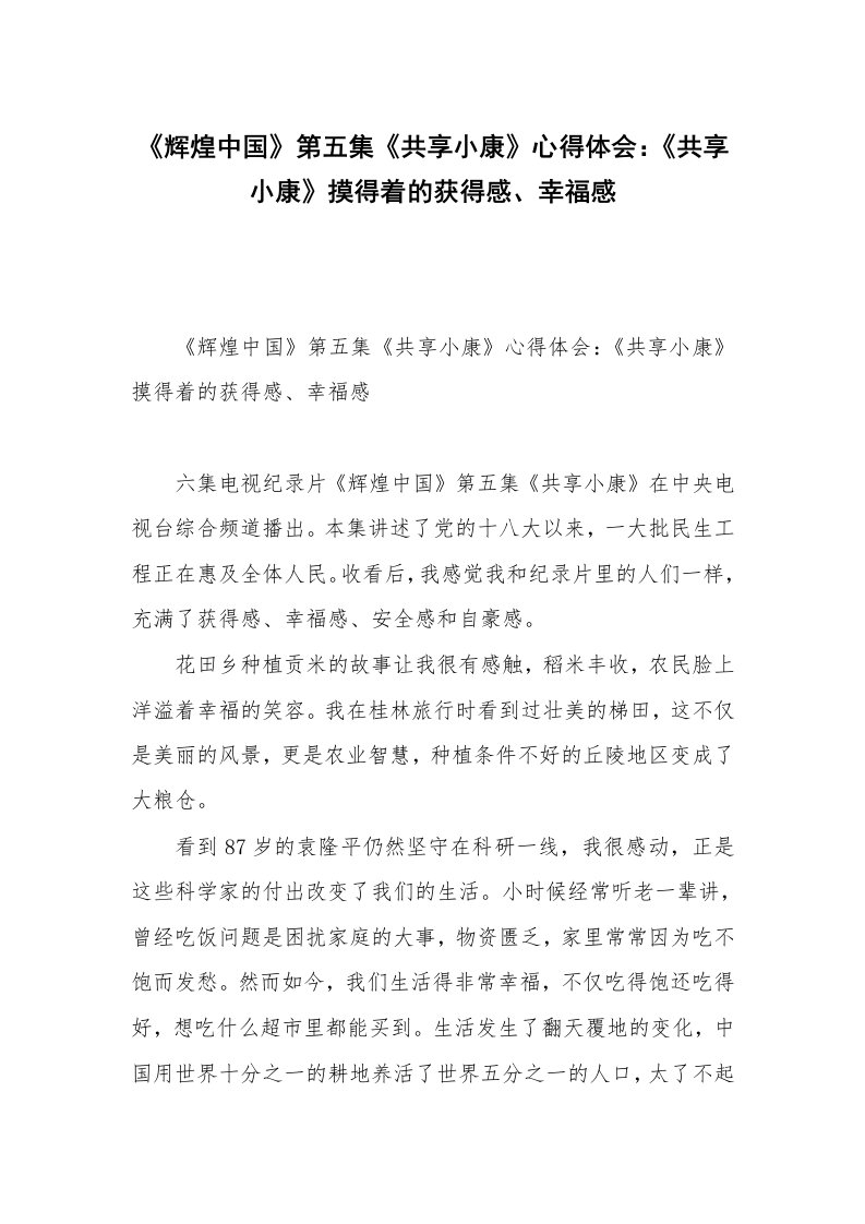 《辉煌中国》第五集《共享小康》心得体会：《共享小康》摸得着的获得感、幸福感