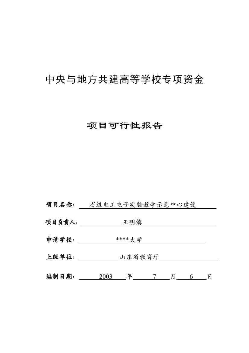 实验教学示范中心建设可行性报告