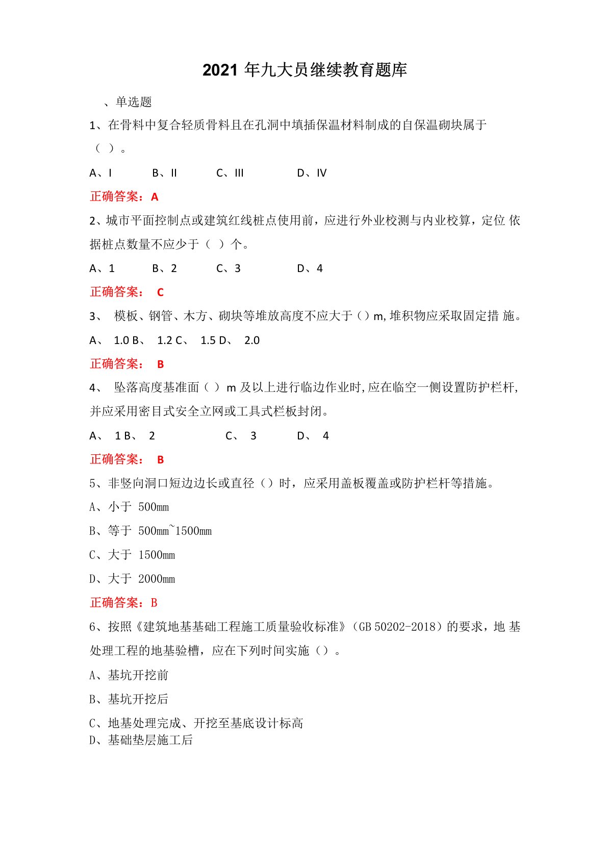 2021年建筑施工九大员继续教育题库