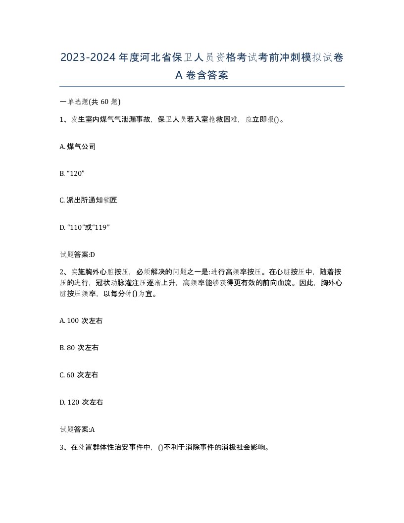 2023-2024年度河北省保卫人员资格考试考前冲刺模拟试卷A卷含答案