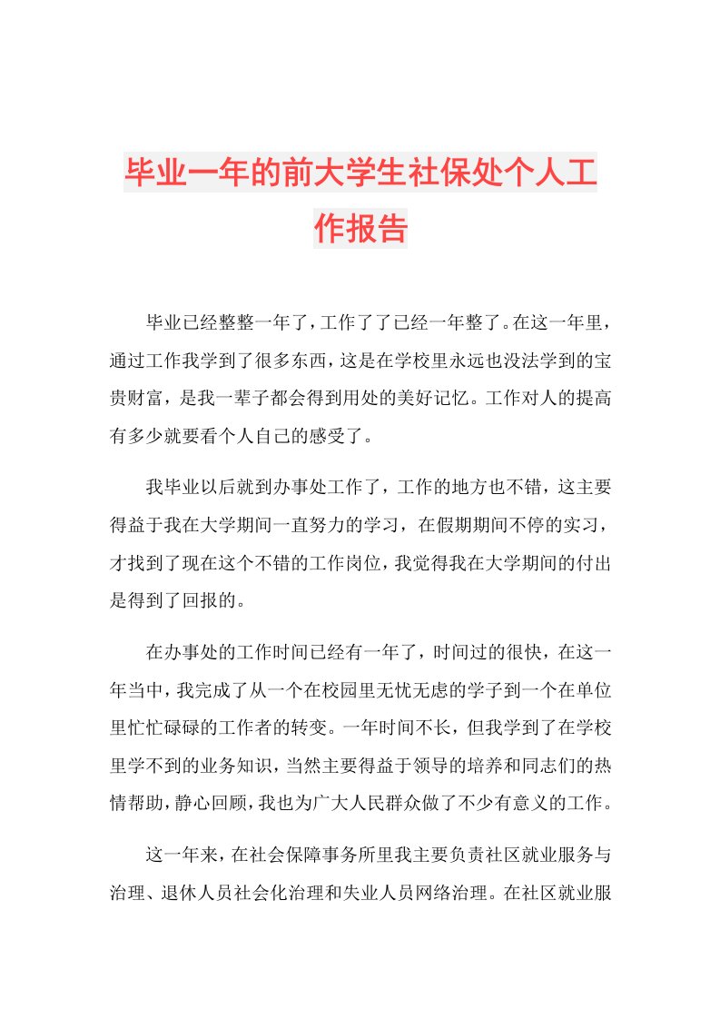 毕业一年的前大学生社保处个人工作报告