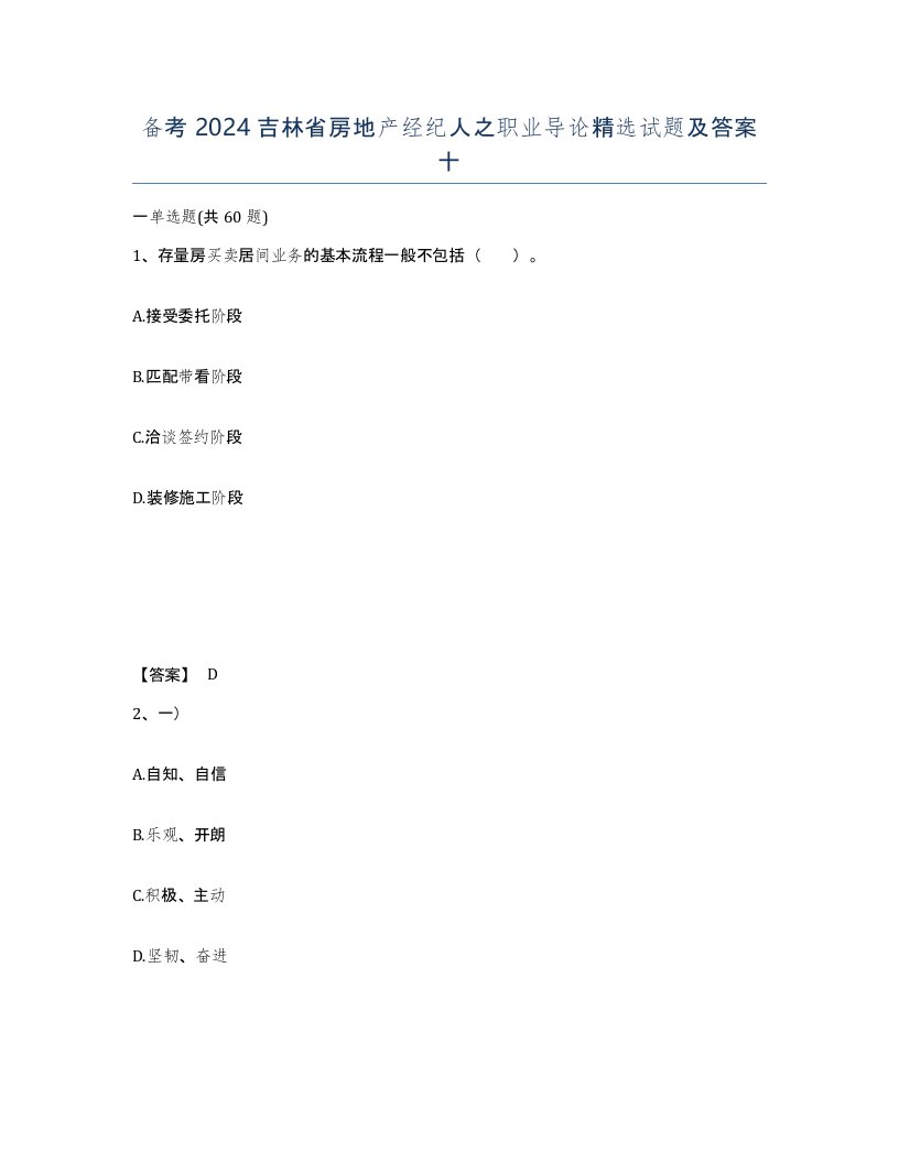 备考2024吉林省房地产经纪人之职业导论试题及答案十