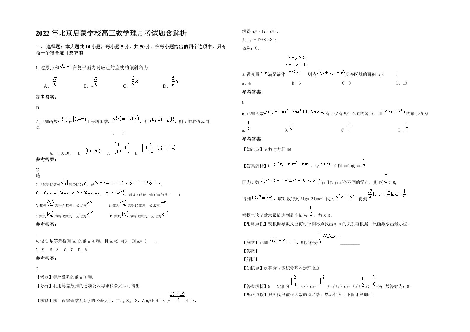 2022年北京启蒙学校高三数学理月考试题含解析