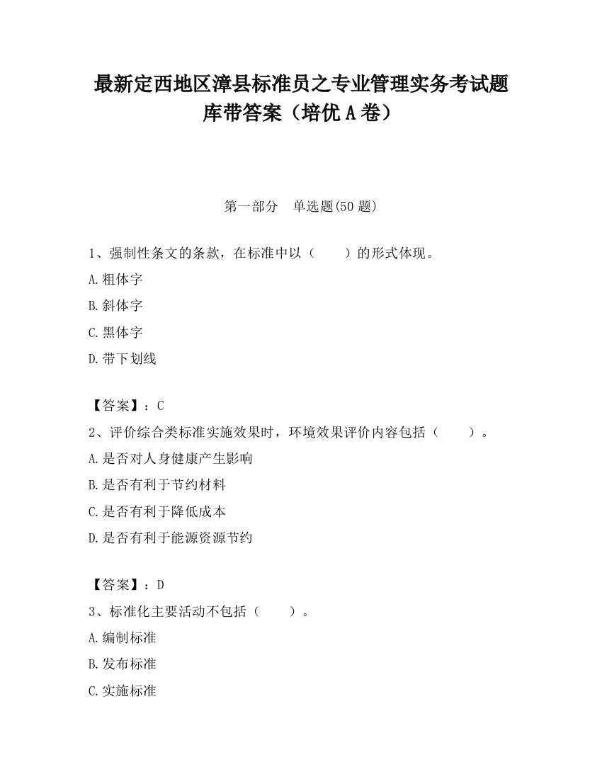 最新定西地区漳县标准员之专业管理实务考试题库带答案（培优A卷）