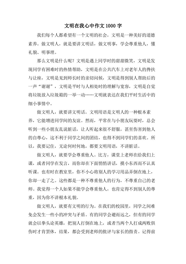 文明在我心中作文1000字