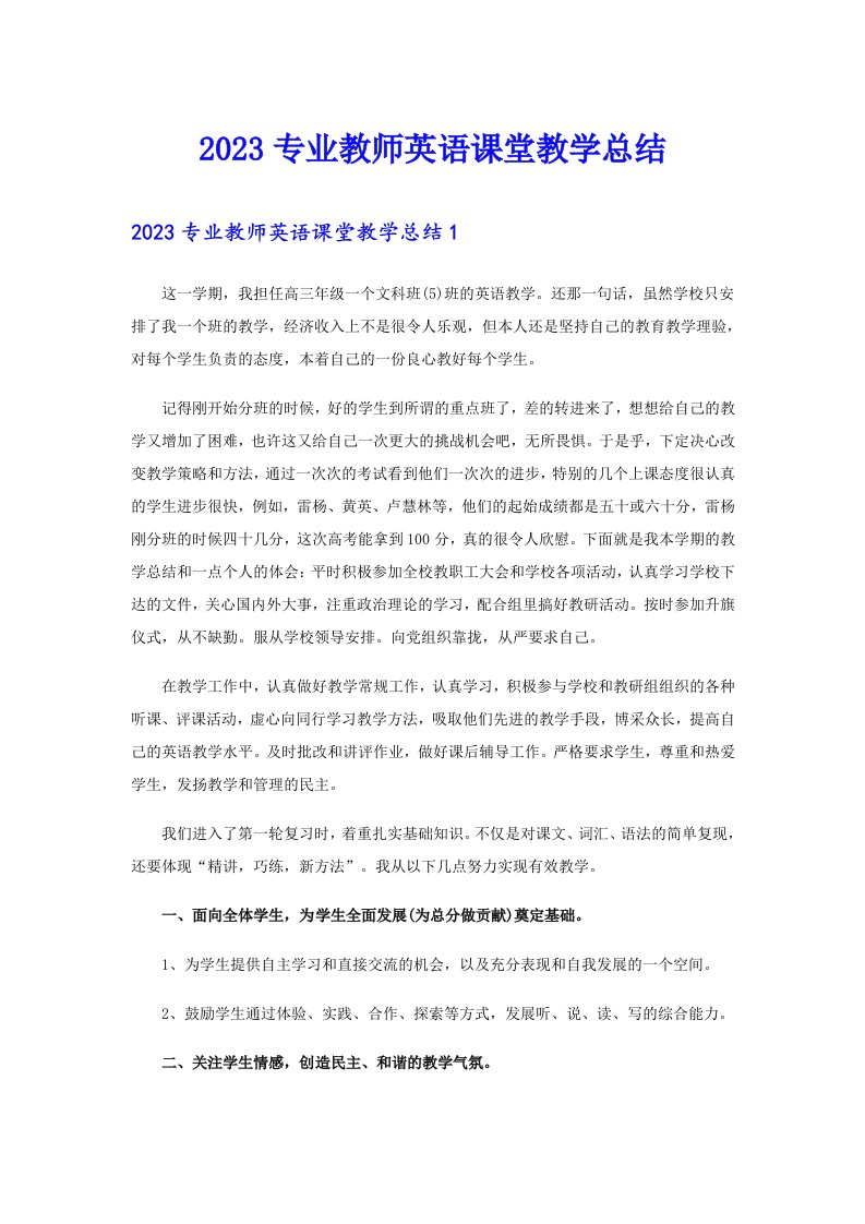 2023专业教师英语课堂教学总结