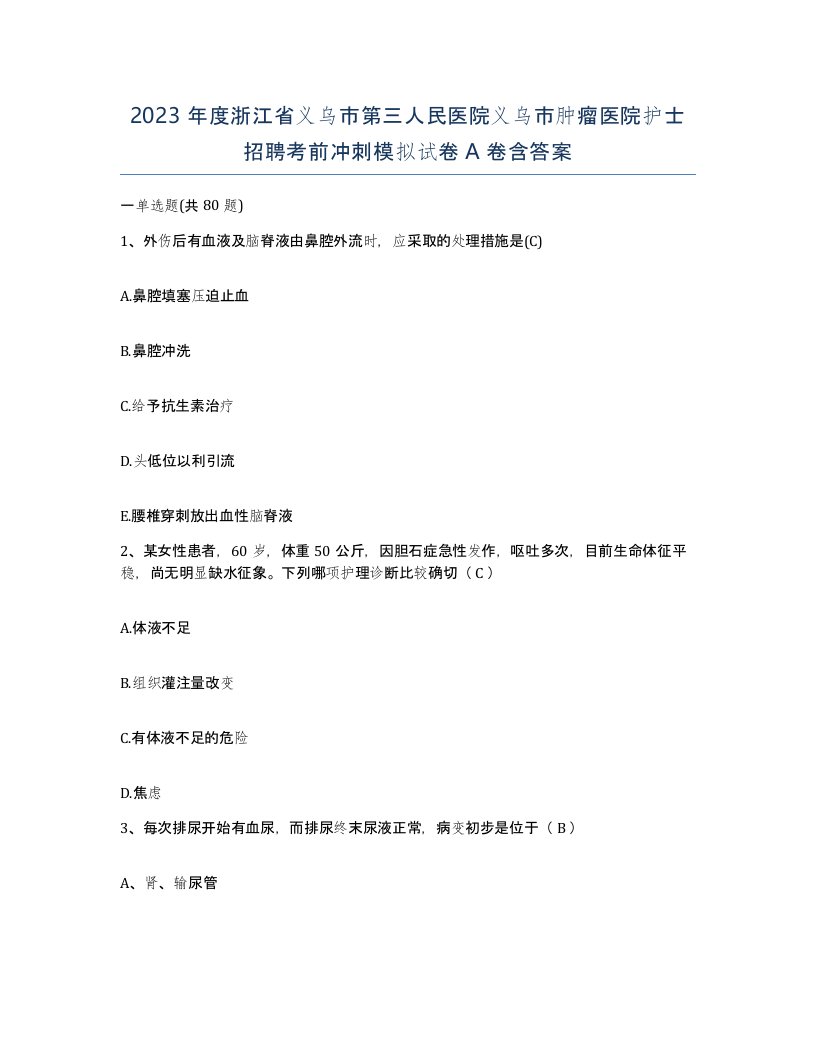 2023年度浙江省义乌市第三人民医院义乌市肿瘤医院护士招聘考前冲刺模拟试卷A卷含答案