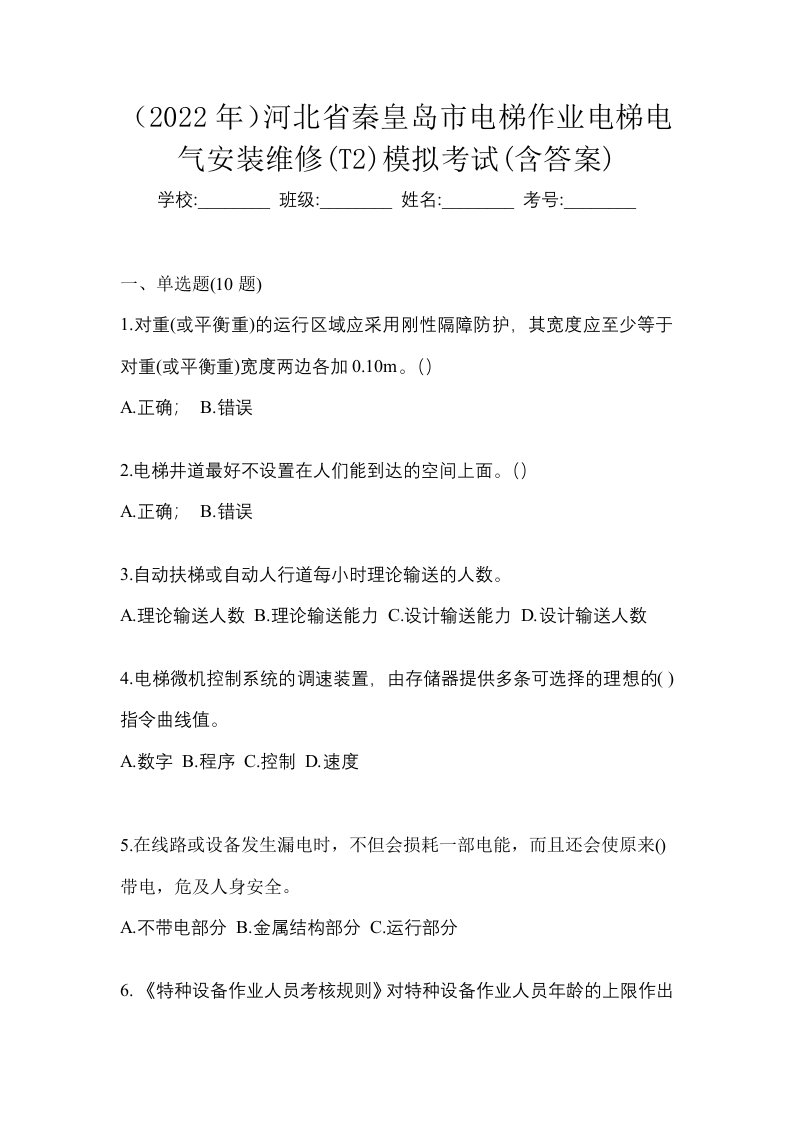 2022年河北省秦皇岛市电梯作业电梯电气安装维修T2模拟考试含答案