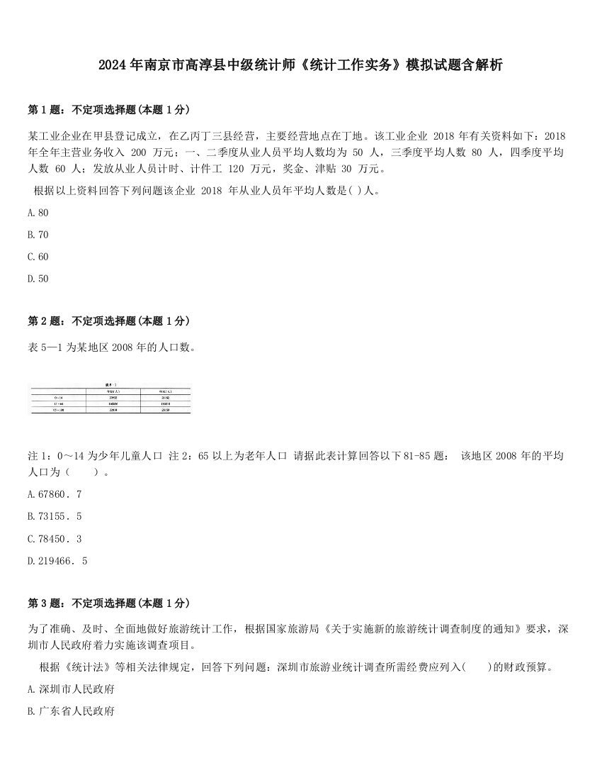 2024年南京市高淳县中级统计师《统计工作实务》模拟试题含解析