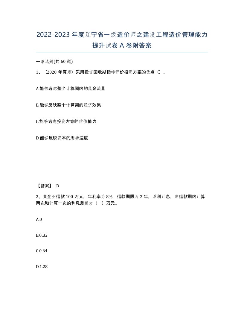 2022-2023年度辽宁省一级造价师之建设工程造价管理能力提升试卷A卷附答案