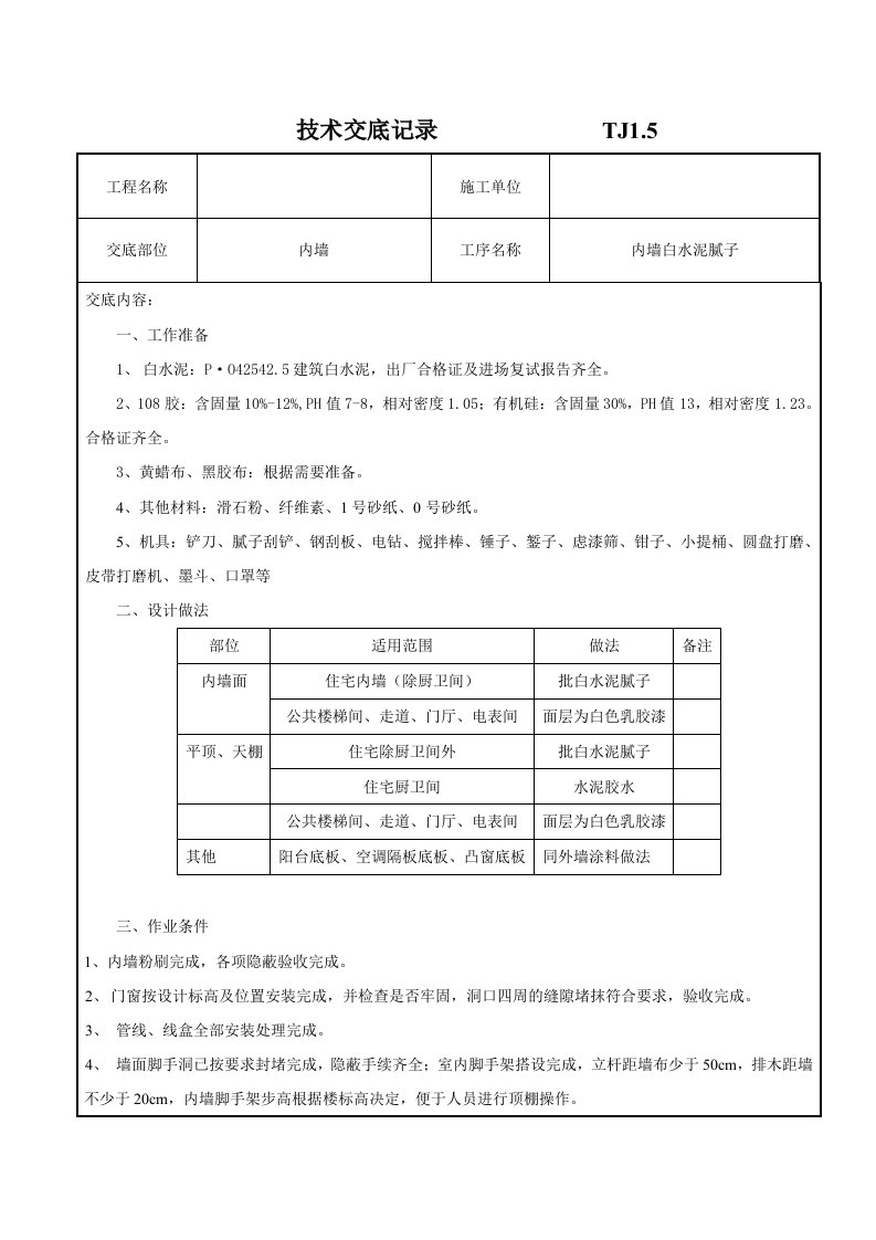 内墙白水泥腻子技巧交底[宝典]