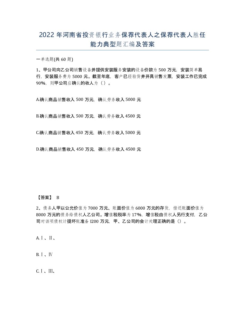 2022年河南省投资银行业务保荐代表人之保荐代表人胜任能力典型题汇编及答案