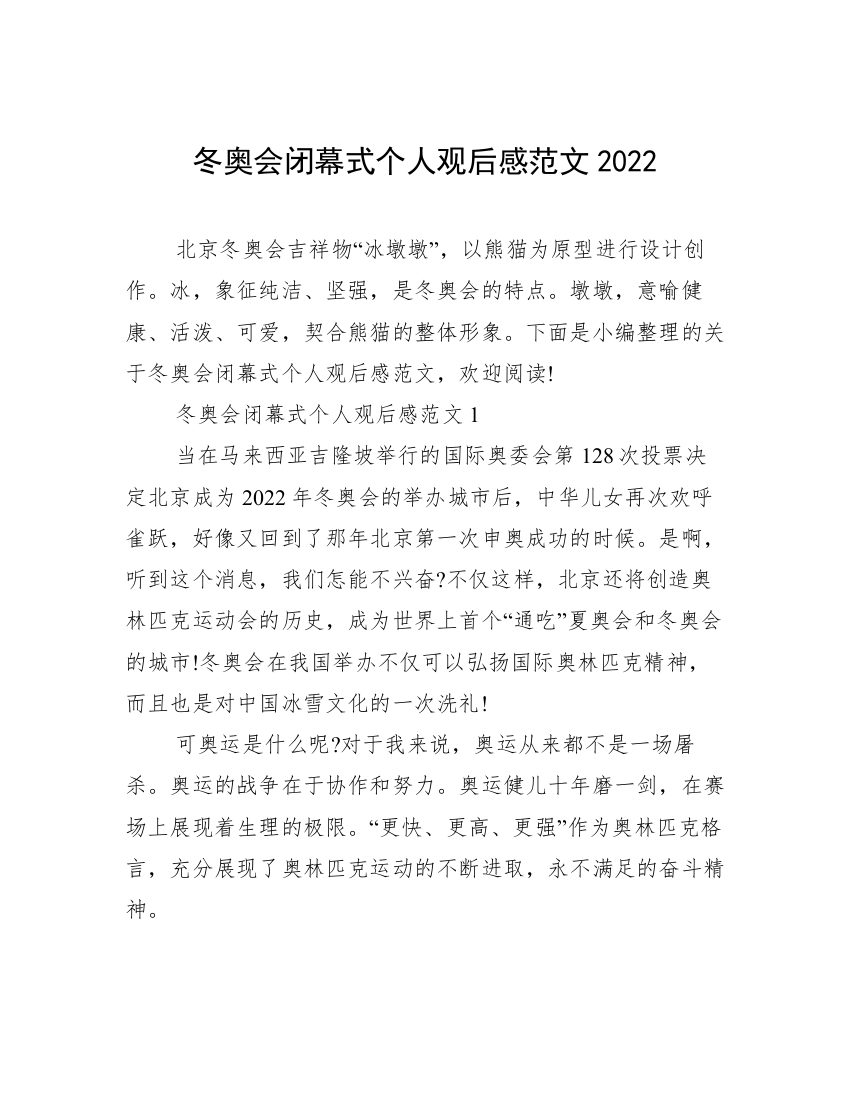 冬奥会闭幕式个人观后感范文2022