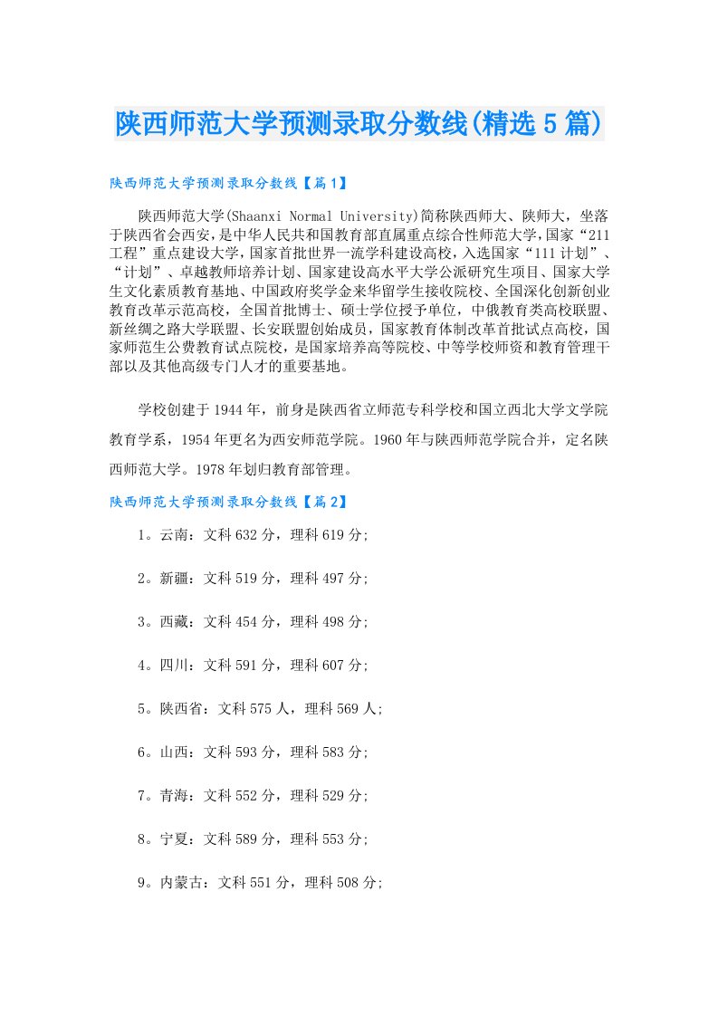 陕西师范大学预测录取分数线(精选5篇)