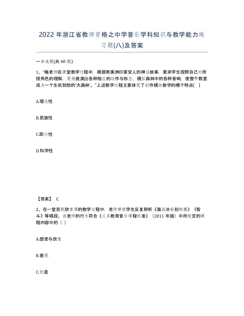 2022年浙江省教师资格之中学音乐学科知识与教学能力练习题八及答案