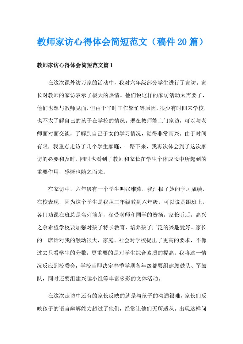 教师家访心得体会简短范文（稿件20篇）