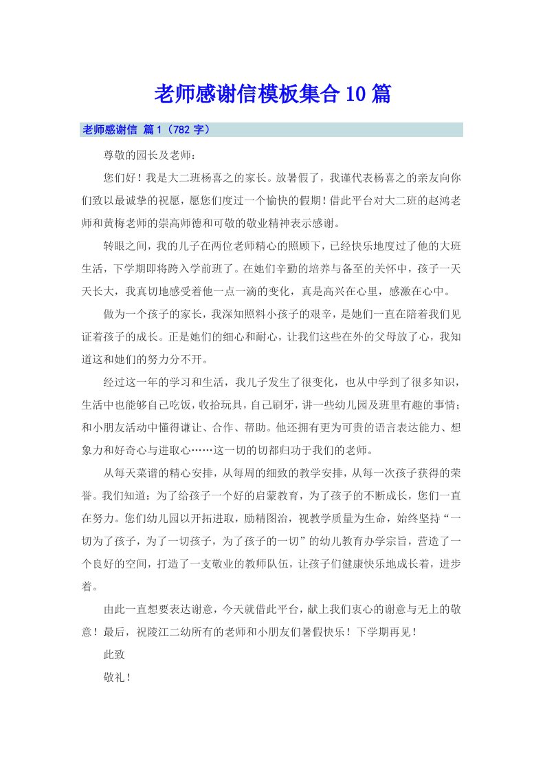 老师感谢信模板集合10篇