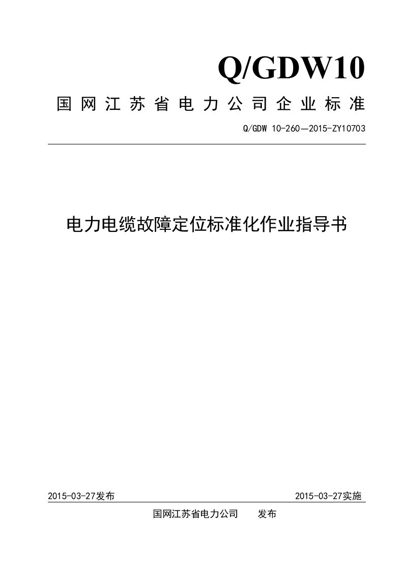 电力电缆故障定位标准化作业指导书