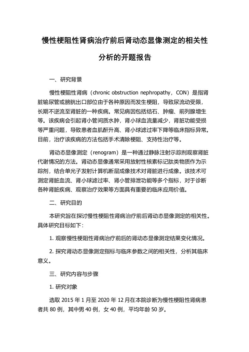 慢性梗阻性肾病治疗前后肾动态显像测定的相关性分析的开题报告