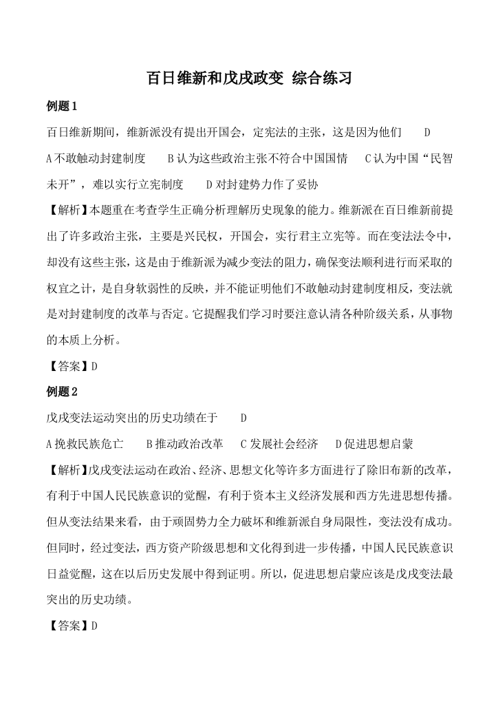 高中历史新人教版必修1百日维新和戊戌政变