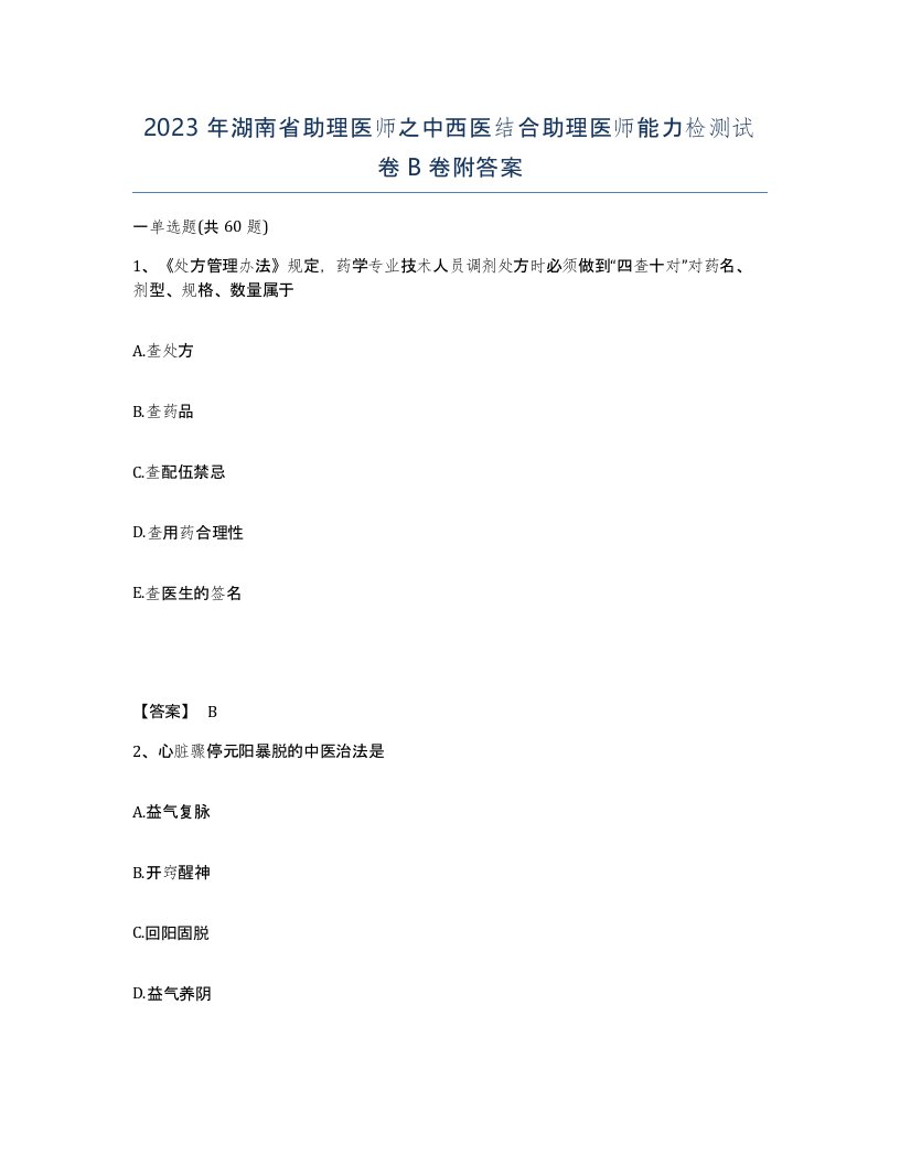 2023年湖南省助理医师之中西医结合助理医师能力检测试卷B卷附答案