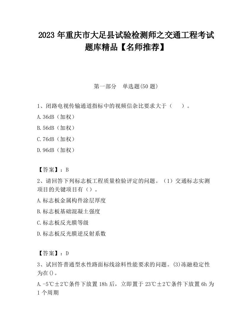 2023年重庆市大足县试验检测师之交通工程考试题库精品【名师推荐】