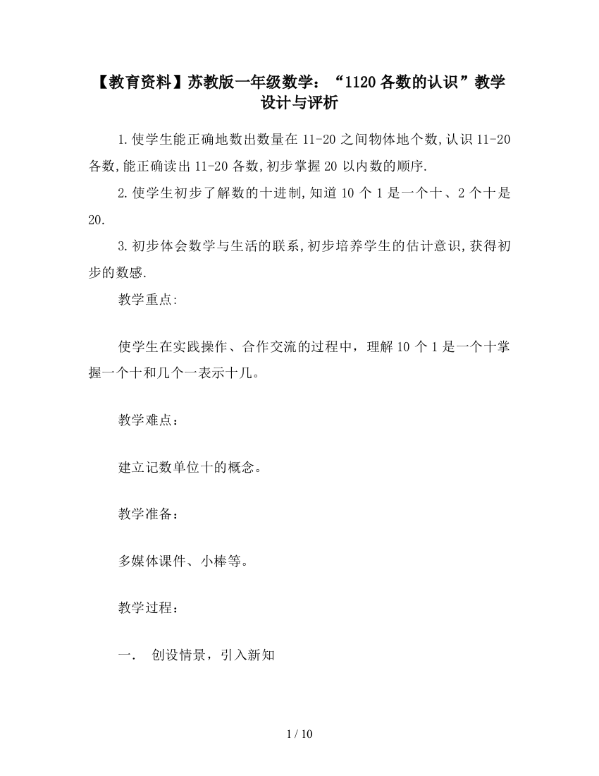 【教育资料】苏教版一年级数学：“1120各数的认识”教学设计与评析