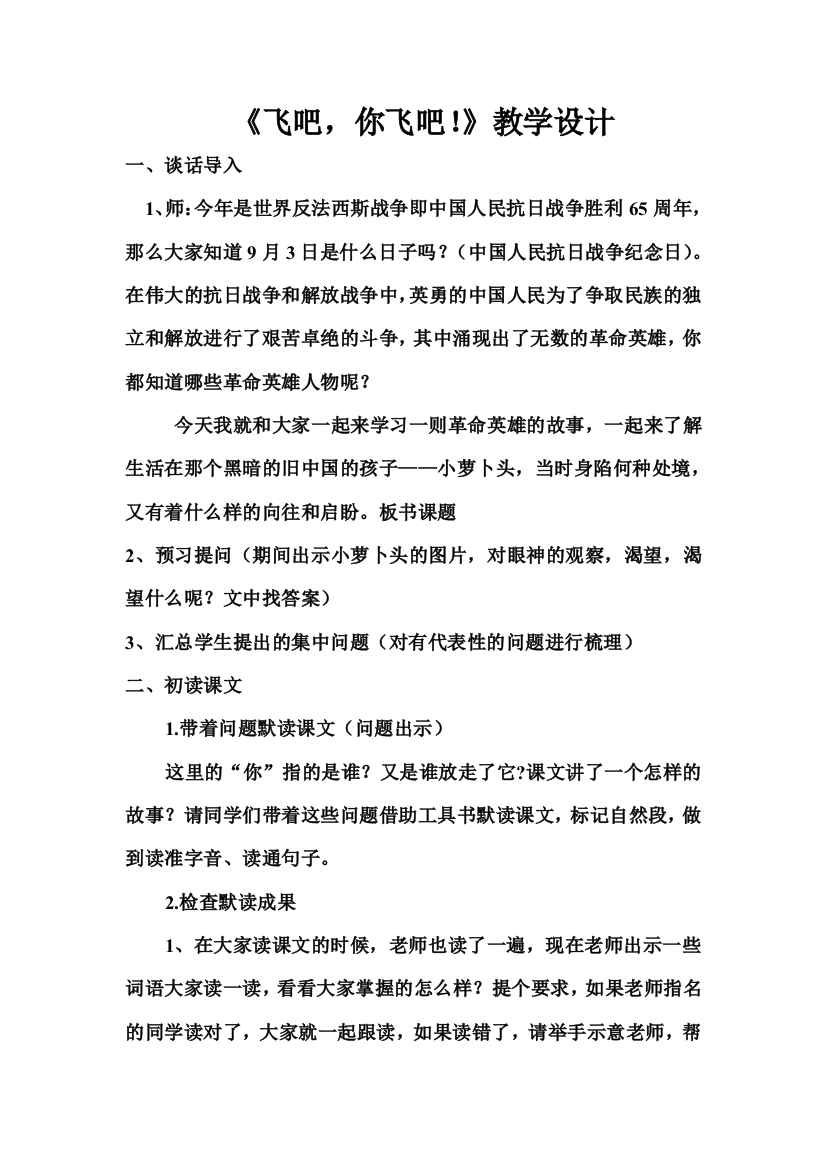 《飞吧，你飞吧》教学设计呼兰区二八中心小学：慕长宇