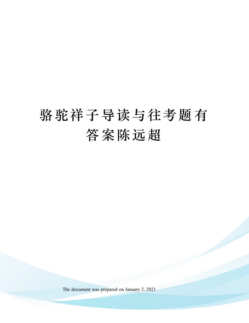 骆驼祥子导读与往考题有答案陈远超