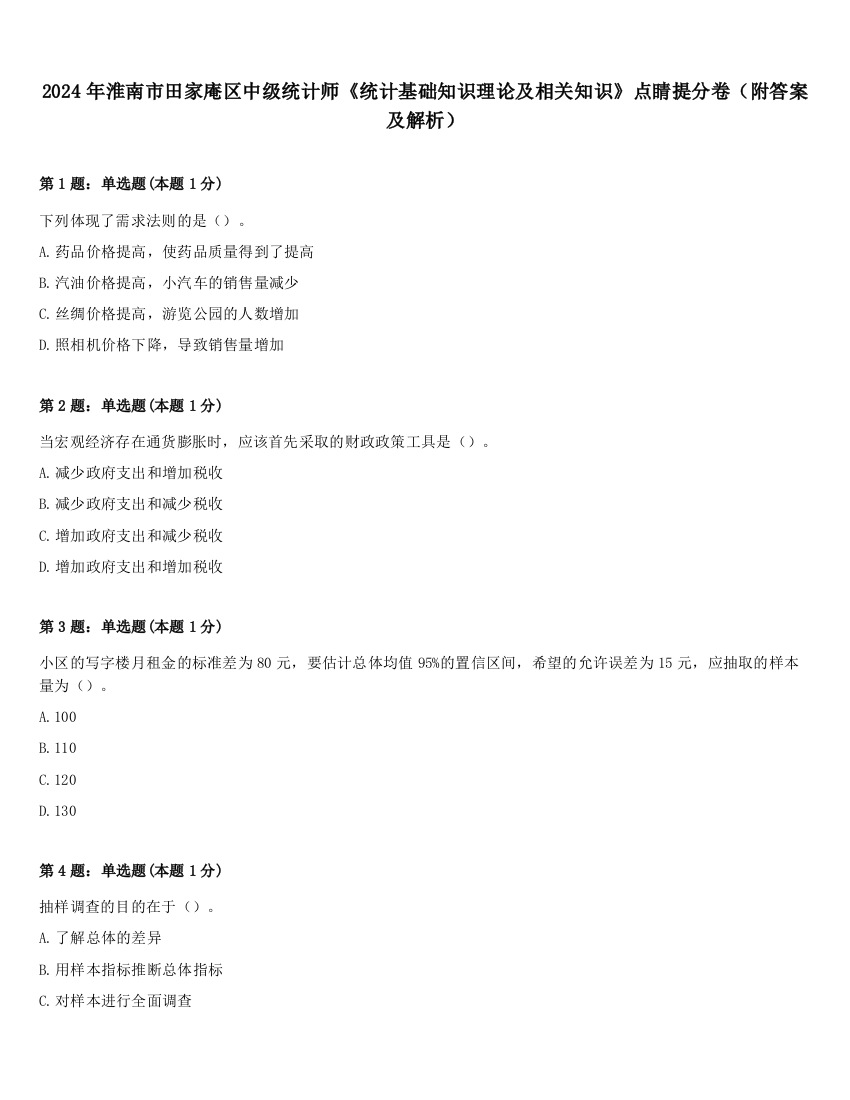 2024年淮南市田家庵区中级统计师《统计基础知识理论及相关知识》点睛提分卷（附答案及解析）