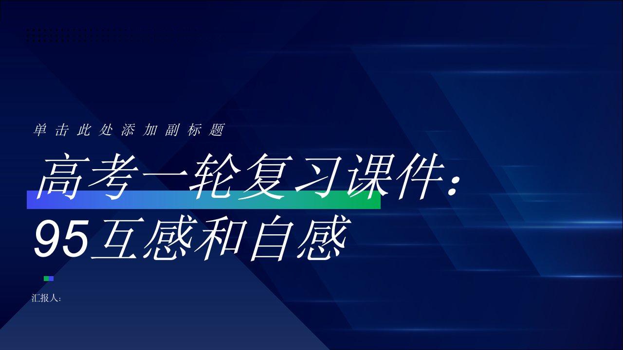 高考一轮复习课件：95互感和自感