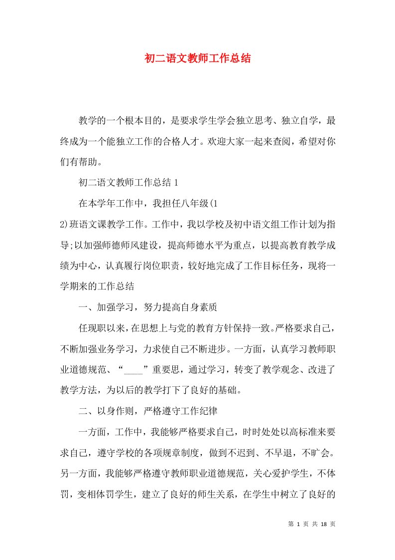 初二语文教师工作总结