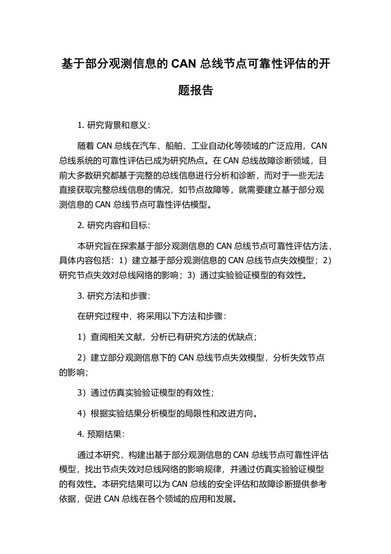 基于部分观测信息的CAN总线节点可靠性评估的开题报告