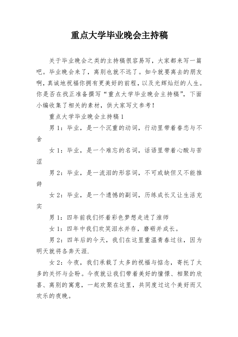 重点大学毕业晚会主持稿