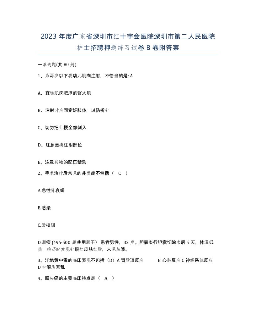 2023年度广东省深圳市红十字会医院深圳市第二人民医院护士招聘押题练习试卷B卷附答案