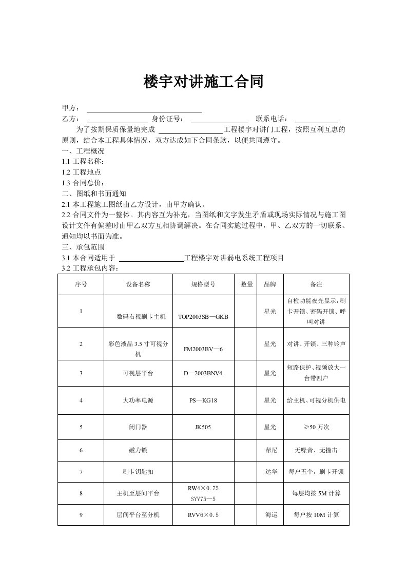 楼宇对讲施工合同